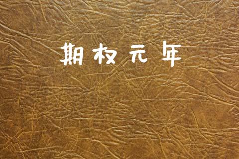 期权元年_https://wap.hpmsj.cn_期货交易_第1张