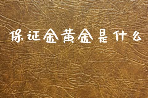 保证金黄金是什么_https://wap.hpmsj.cn_基金分析_第1张