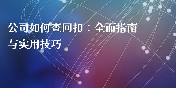 公司如何查回扣：全面指南与实用技巧_https://wap.hpmsj.cn_财经时评_第1张