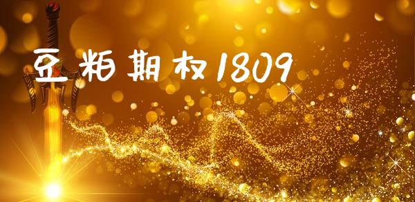 豆粕期权1809_https://wap.hpmsj.cn_基金分析_第1张