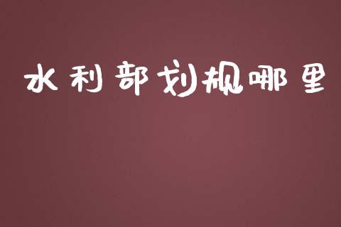 水利部划规哪里_https://wap.hpmsj.cn_基金分析_第1张