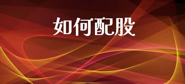如何配股_财经时评_第1张_财经时评_基金分析_期货交易_金融机构_外汇汇率_债券投资 如何配股_https://wap.hpmsj.cn_财经时评_第1张