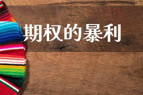 期权的暴利_https://wap.hpmsj.cn_金融机构_第1张