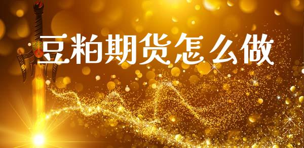 豆粕期货怎么做_债券投资_第1张_财经时评_基金分析_期货交易_金融机构_外汇汇率_债券投资 豆粕期货怎么做_https://wap.hpmsj.cn_债券投资_第1张