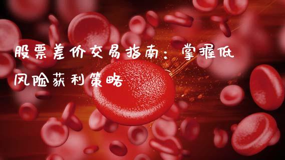 股票差价交易指南：掌握低风险获利策略_https://wap.hpmsj.cn_金融机构_第1张