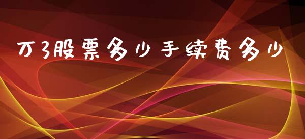 万3股票多少手续费多少_https://wap.hpmsj.cn_外汇汇率_第1张