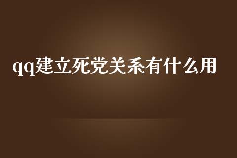 qq建立死党关系有什么用_https://wap.hpmsj.cn_外汇汇率_第1张