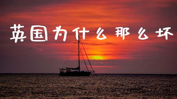 英国为什么那么坏_https://wap.hpmsj.cn_金融机构_第1张