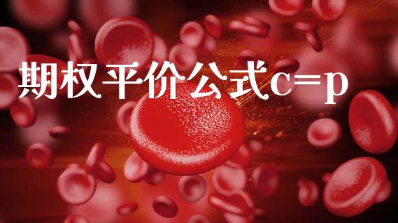 期权平价公式c=p_https://wap.hpmsj.cn_财经时评_第1张