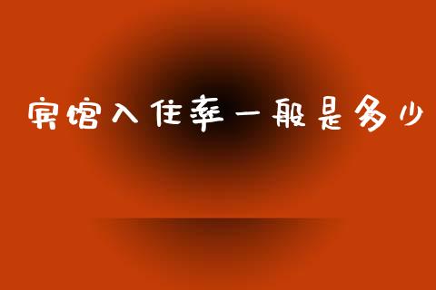 宾馆入住率一般是多少_https://wap.hpmsj.cn_财经时评_第1张