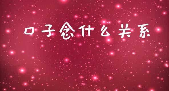 口子念什么关系_https://wap.hpmsj.cn_债券投资_第1张