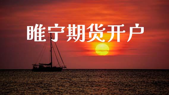 睢宁期货开户_https://wap.hpmsj.cn_财经时评_第1张