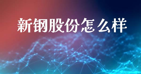 新钢股份怎么样_https://wap.hpmsj.cn_外汇汇率_第1张