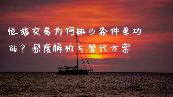 恒指交易为何缺少条件单功能？深度解析与替代方案_https://wap.hpmsj.cn_财经时评_第1张