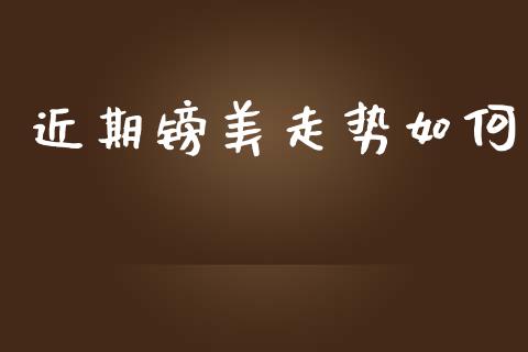 近期镑美走势如何_https://wap.hpmsj.cn_外汇汇率_第1张