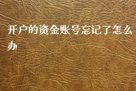 开户的资金账号忘记了怎么办_https://wap.hpmsj.cn_外汇汇率_第1张