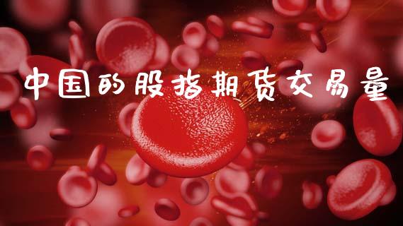 中国的股指期货交易量_https://wap.hpmsj.cn_债券投资_第1张