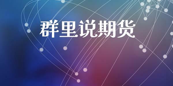 群里说期货_https://wap.hpmsj.cn_金融机构_第1张