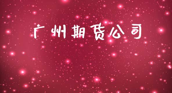 广州期货公司_https://wap.hpmsj.cn_基金分析_第1张