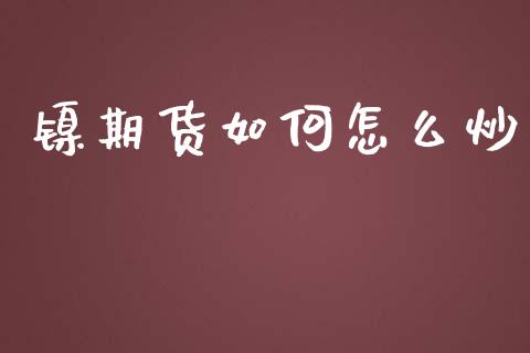 镍期货如何怎么炒_https://wap.hpmsj.cn_基金分析_第1张