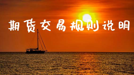 期货交易规则说明_https://wap.hpmsj.cn_期货交易_第1张
