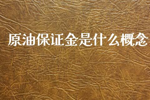 原油保证金是什么概念_https://wap.hpmsj.cn_债券投资_第1张
