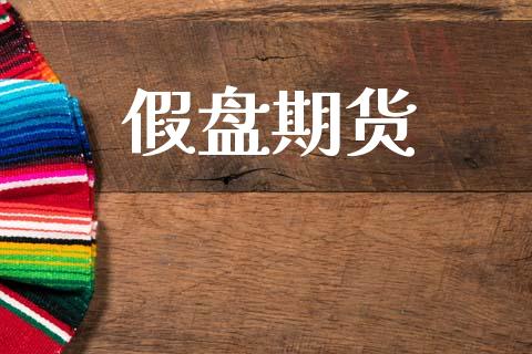 假盘期货_https://wap.hpmsj.cn_金融机构_第1张