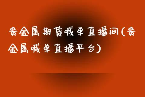 贵金属期货喊单直播间(贵金属喊单直播平台)_https://wap.hpmsj.cn_财经时评_第1张