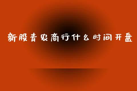 新股青农商行什么时间开盘_https://wap.hpmsj.cn_基金分析_第1张