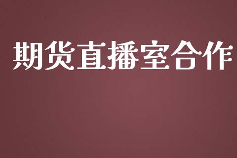 期货直播室合作_https://wap.hpmsj.cn_基金分析_第1张