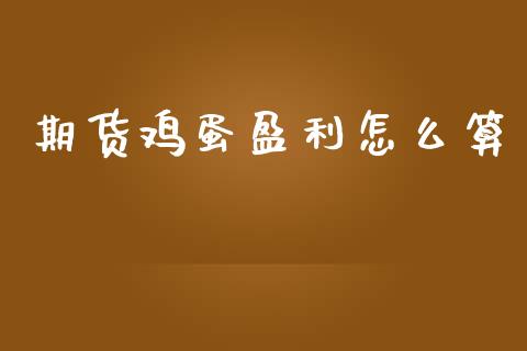 期货鸡蛋盈利怎么算_https://wap.hpmsj.cn_债券投资_第1张