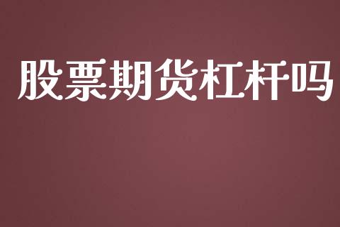 股票期货杠杆吗_https://wap.hpmsj.cn_期货交易_第1张