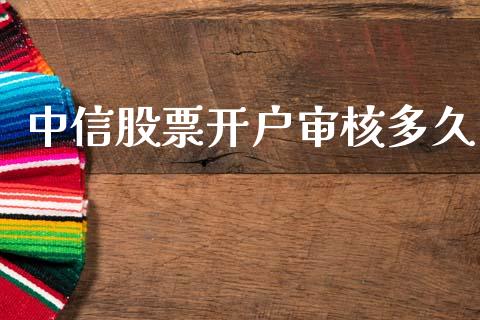 中信股票开户审核多久_https://wap.hpmsj.cn_基金分析_第1张