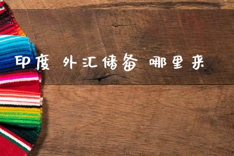 印度 外汇储备 哪里来_https://wap.hpmsj.cn_金融机构_第1张
