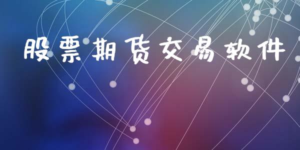 股票期货交易软件_https://wap.hpmsj.cn_金融机构_第1张