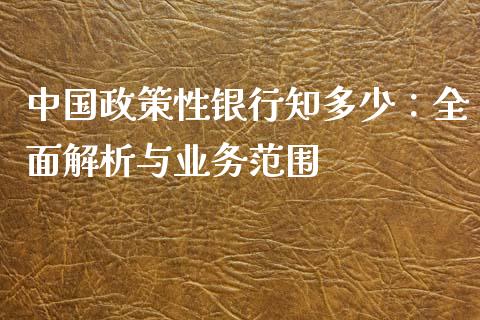 中国政策性银行知多少：全面解析与业务范围_https://wap.hpmsj.cn_金融机构_第1张