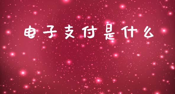 电子支付是什么_https://wap.hpmsj.cn_金融机构_第1张