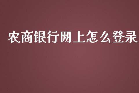 农商银行网上怎么登录_https://wap.hpmsj.cn_金融机构_第1张