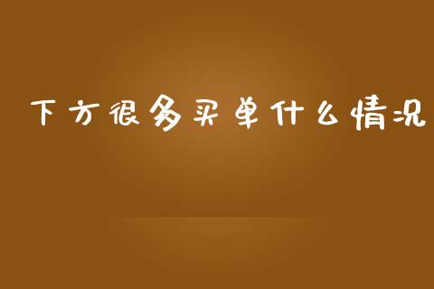 下方很多买单什么情况_https://wap.hpmsj.cn_金融机构_第1张