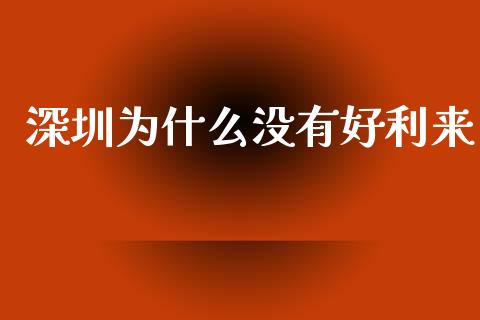 深圳为什么没有好利来_https://wap.hpmsj.cn_外汇汇率_第1张