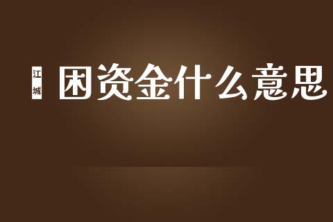 纾困资金什么意思_https://wap.hpmsj.cn_外汇汇率_第1张