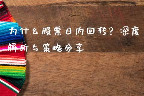 为什么股票日内回转？深度解析与策略分享_https://wap.hpmsj.cn_期货交易_第1张