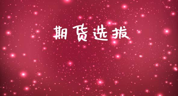 期货选拔_https://wap.hpmsj.cn_基金分析_第1张