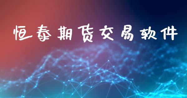 恒泰期货交易软件_https://wap.hpmsj.cn_债券投资_第1张
