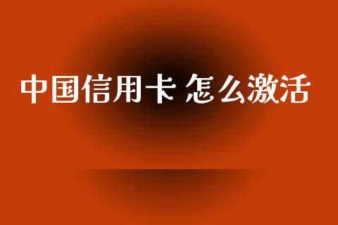 中国信用卡 怎么激活_https://wap.hpmsj.cn_期货交易_第1张