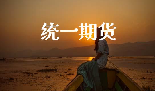 统一期货_https://wap.hpmsj.cn_债券投资_第1张