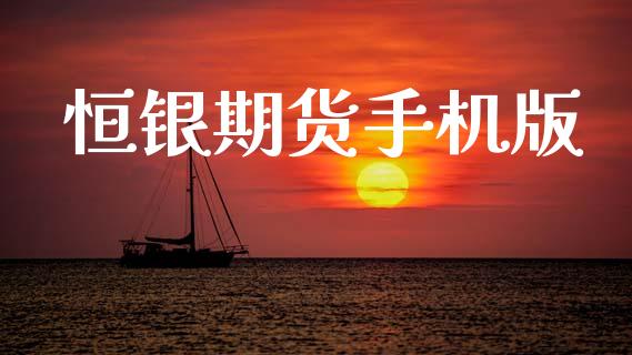 恒银期货手机版_https://wap.hpmsj.cn_基金分析_第1张