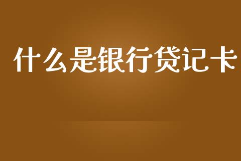 什么是银行贷记卡_https://wap.hpmsj.cn_债券投资_第1张