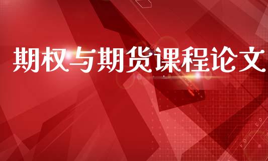 期权与期货课程论文_https://wap.hpmsj.cn_债券投资_第1张