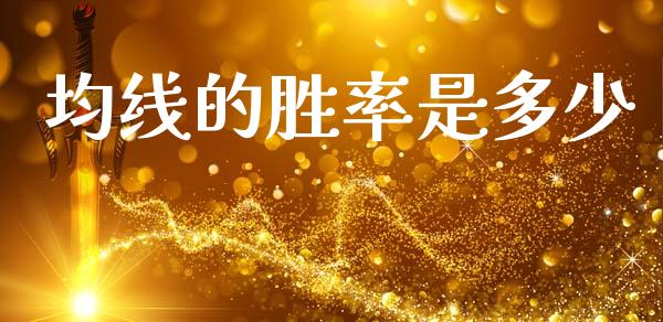 均线的胜率是多少_https://wap.hpmsj.cn_基金分析_第1张